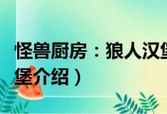 怪獸廚房：狼人漢堡（關(guān)于怪獸廚房：狼人漢堡介紹）