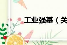 工業(yè)強(qiáng)基（關(guān)于工業(yè)強(qiáng)基簡(jiǎn)介）