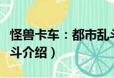 怪獸卡車(chē)：都市亂斗（關(guān)于怪獸卡車(chē)：都市亂斗介紹）