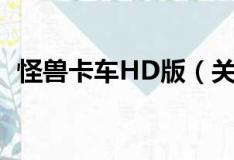 怪獸卡車(chē)HD版（關(guān)于怪獸卡車(chē)HD版介紹）