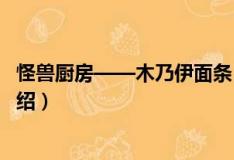 怪獸廚房——木乃伊面條（關(guān)于怪獸廚房——木乃伊面條介紹）