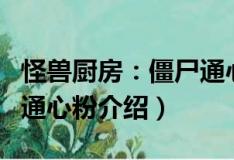 怪獸廚房：僵尸通心粉（關(guān)于怪獸廚房：僵尸通心粉介紹）