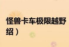 怪獸卡車(chē)極限越野（關(guān)于怪獸卡車(chē)極限越野介紹）