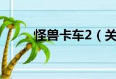 怪獸卡車(chē)2（關(guān)于怪獸卡車(chē)2介紹）