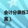 會(huì)計(jì)分錄練習(xí)題100題（會(huì)計(jì)分錄練習(xí)題及答案）