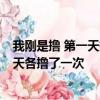 我剛是擼 第一天擼了四次 第二天擼了兩次 第三第四天第五天各擼了一次