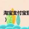 淘寶支付寶登錄不上去（淘寶支付寶登陸首頁）