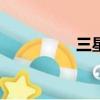 三星9300怎么連接電腦