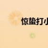 驚蟄打小人簡筆畫（驚蟄打小人）