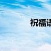 祝福語四字成語（為不成語）