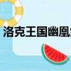 洛克王國(guó)幽凰劍圣實(shí)戰(zhàn)（洛克王國(guó)幽凰劍圣）