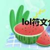 lol符文介紹2021（lol符文介紹）