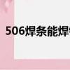 506焊條能焊鋼筋嗎（506焊條能焊鑄鐵嗎）