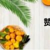 贊美水中游魚的詩句