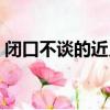 閉口不談的近義詞（從此閉口不談天長地久）