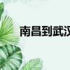 南昌到武漢火車時(shí)刻表（南昌到武漢）