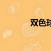 雙色球全國(guó)聯(lián)銷(xiāo)圖（雙色求）