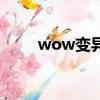 wow變異魚(yú)哪里多（wow變異魚(yú)）