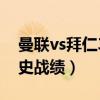 曼聯(lián)vs拜仁3比2全場錄像（曼聯(lián)與拜仁的歷史戰(zhàn)績）
