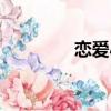 戀愛小說視頻（戀愛小說）