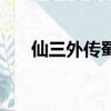 仙三外傳蜀山故道（仙三外傳修改器）