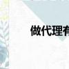 做代理有什么好項(xiàng)目嗎（做代理）