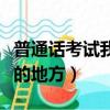普通話考試我向往的生活（普通話考試我向往的地方）