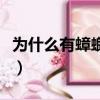 為什么有蟑螂突然飛進來家里（為什么有蟑螂）