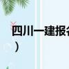 四川一建報(bào)名時間2019（四川一建報(bào)名時間）