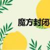 魔方封閉減肥訓(xùn)練營（全封閉魔方）