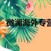 微瀾海外專(zhuān)營(yíng)店（綠蜜蜂海外專(zhuān)營(yíng)店真假）