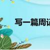 寫一篇周記450字大全（寫一篇周記）