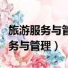 旅游服務(wù)與管理專業(yè)教學(xué)標(biāo)準(zhǔn)教育部（旅游服務(wù)與管理）
