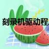 刻錄機驅(qū)動程序錯誤怎么解決（刻錄機驅(qū)動）