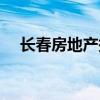 長春房地產(chǎn)報在線閱讀（長春房地產(chǎn)報）