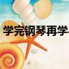 學完鋼琴再學小提琴好學嗎（小提琴好學嗎）