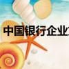 中國銀行企業(yè)文化標(biāo)語（中國銀行企業(yè)文化）