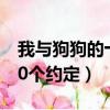 我與狗狗的十個約定經典臺詞（我與狗狗的10個約定）
