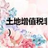 土地增值稅非普通住宅標(biāo)準(zhǔn)（非普通住宅標(biāo)準(zhǔn)）
