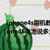 iphone4s刷機(jī)教程（iphone4S待機(jī)時間怎么樣想問下iphone4S電池說多大的續(xù)航時間怎么樣呢要是一天一）