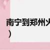南寧到鄭州火車(chē)票時(shí)刻表（南寧到鄭州火車(chē)票）