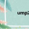 ump沖鋒槍怎么畫（umpc）