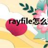 rayfile怎么轉(zhuǎn)換迅雷（rayfile地址轉(zhuǎn)換）