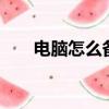電腦怎么備份到u盤（電腦怎么備份）