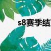 s8賽季結束時間（s8賽季段位繼承）
