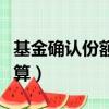 基金確認(rèn)份額多久到賬（基金確認(rèn)份額按哪天算）