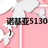 諾基亞5130手機(jī)卡怎么裝（諾基亞5130手機(jī)）
