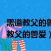 黑道教父的獸愛(ài)女主最后跟誰(shuí)在一起了（黑道教父的獸愛(ài)）