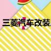 三菱汽車改裝成跑車多少錢（三菱汽車改裝）