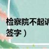 檢察院不起訴前會通知嗎（檢察院不起訴要誰簽字）